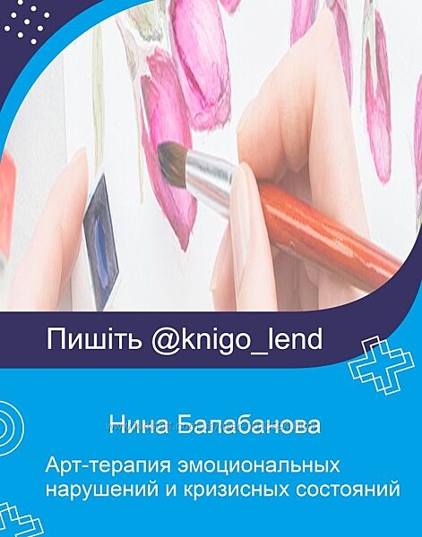 Арт-терапия эмоциональных нарушений и кризисных состояний детей Балабанова