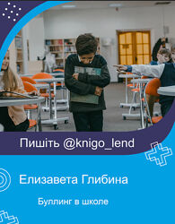 Буллинг в школе Использование элементов кинотерапии Елизавета Глибина
