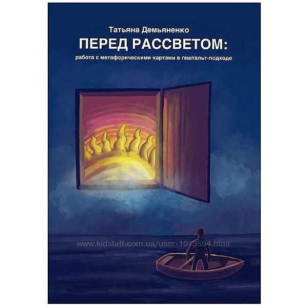 Перед рассветом работа с метафорическими картами в гештальт Демьянко