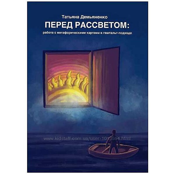 Перед рассветом работа с метафорическими картами в гештальт Демьянко 