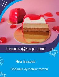 Сборник муссовых тортов Яна Быкова