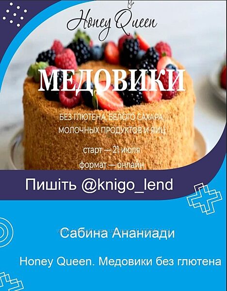 Honey Queen. Медовики без глютена, белого сахара Сабина Ананиади