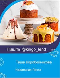 Идеальная Пасха Таша Коробейникова