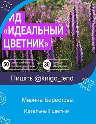 Идеальный цветник Марина Берестова Сад или ад
