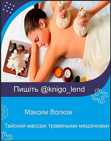 Тайский массаж травяными мешочками Максим Волков