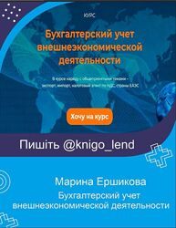 Бухгалтерский учет внешнеэкономической деятельности Марина Ершикова