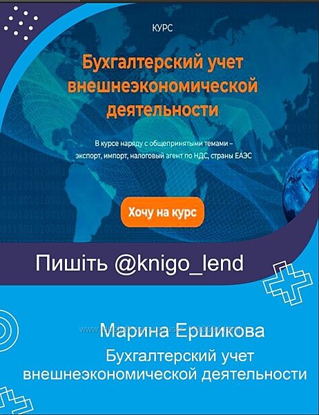 Бухгалтерский учет внешнеэкономической деятельности Марина Ершикова