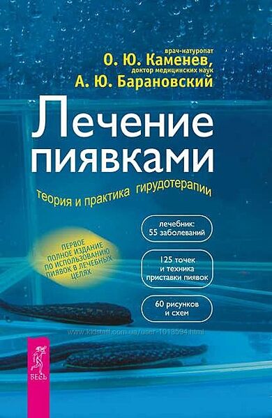 Лечение пиявками. Теория и практика гирудотерапии Андрей Барановский