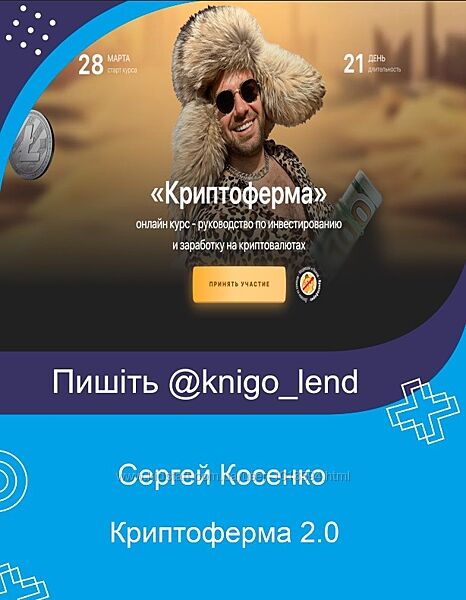 Криптоферма 2.0. Тариф Уверенный инвестор Сергей Косенко
