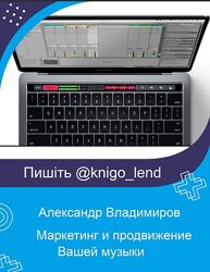 Маркетинг и продвижение Вашей музыки. 3 Курса Александр Владимиров