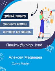 Canva Master Алексей Медведев