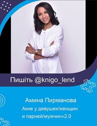 Видеоруководство Акне у девушек/женщин и парней/мужчин 2.0 Амина Пирманова