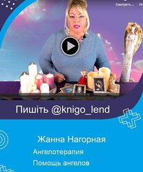 Жанна Нагорная Помощь Ангелов. Ангелотерапия. Весь курс