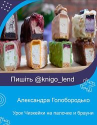 Чизкейки на палочке и брауни Александра Голобородько mycakealeks