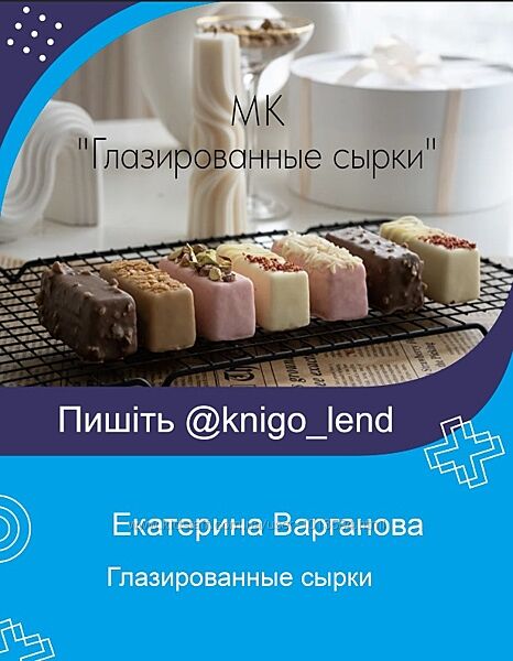 Глазированные сырки Екатерина Варганова lakomkazaika