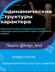 Бодидинамические структуры характера Андрей Анучин