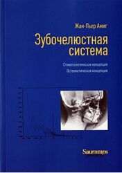 Зубочелюстная система. Стоматологическая концепция Жан-Пьер Амиг