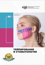 Тейпирование в стоматологии Михаил Касаткин, Вадим Яблоков