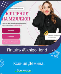 Ксения Демина Набор курсов