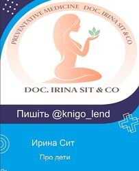 Pro Дети Ирина Сит