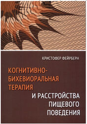 Кристофер Фейрберн Книги Как справиться с компульсивным перееданием