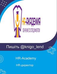 HR-директор. Директор по управлению персоналом. Облегченный курс HR-Academy