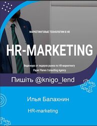 HR-marketing Илья Балахнин, Сергей Худовеков