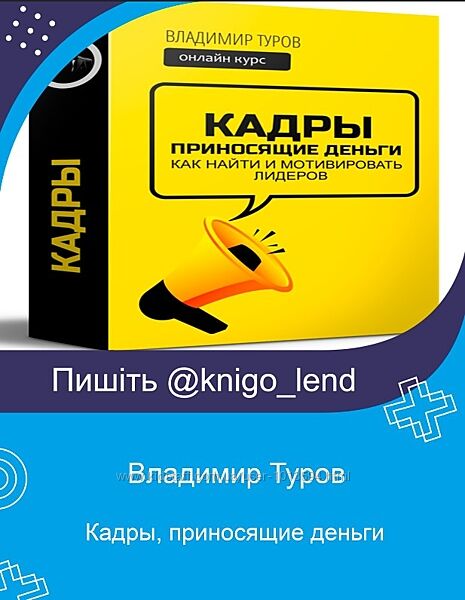 Кадры, приносящие деньги как найти и мотивировать лидеров Владимир Туров