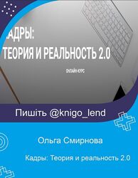 Кадры Теория и реальность 2.0. Тариф Standard 2022 Ольга Смирнова