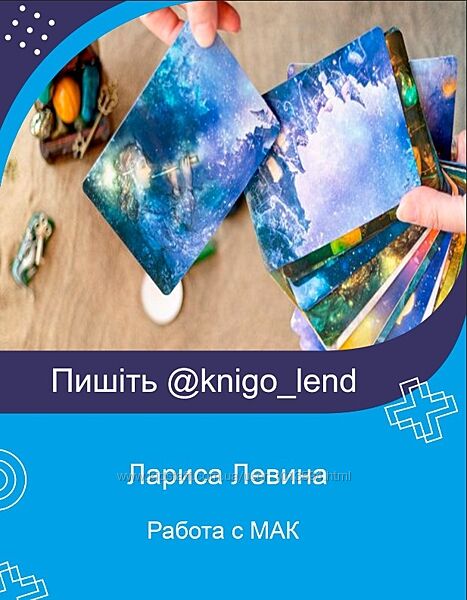 Работа с МАК как современный метод экспресс-психотерапии Лариса Левина