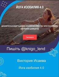 Йога изобилия 4.0 Виктория Исаева