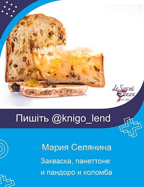 Закваска, панеттоне и пандоро и коломба. Обновленный курс Мария Селянина