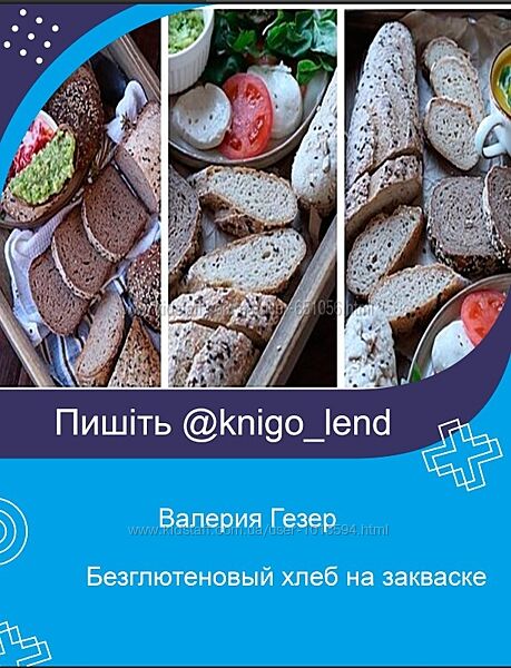 Безглютеновый хлеб на закваске Валерия Гезер valeria purelife