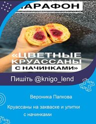 Круассаны на закваске и улитки с начинками Вероника Папкова