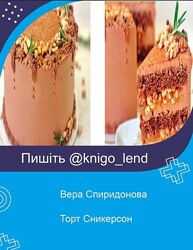 Торт Сникерсон Вера Спиридонова