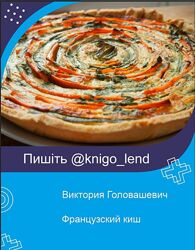 Французский киш Виктория Головашевич