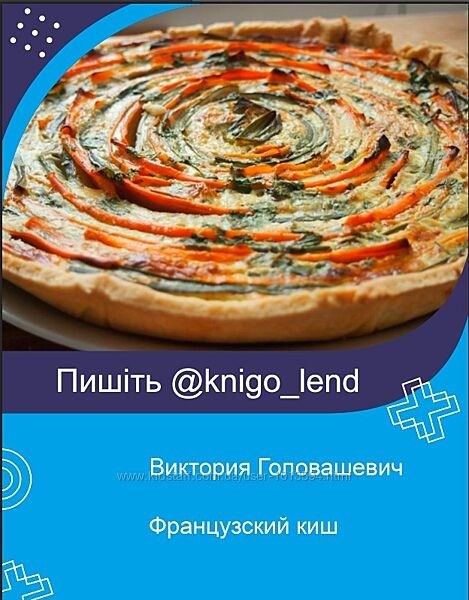 Французский киш Виктория Головашевич