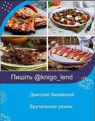 Брутальные ужины Дмитрий Змиевский