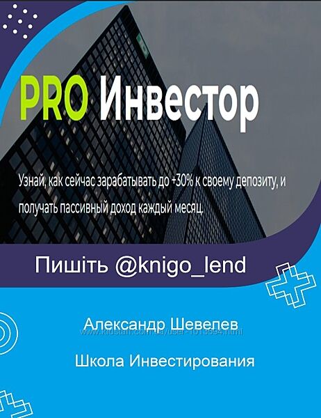 Школа Инвестирования. PRO Инвестор 2022 Александр Шевелев