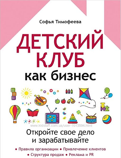 Детский клуб как бизнес. Откройте свое дело и зарабатывайте Софья Тимофеева