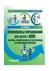 Адаптивная физическая культура. Комплексы упражнений для детей с ДЦП Рябова