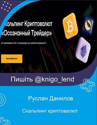 Скальпинг криптовалют Осознанный трейдер Руслан Данилов