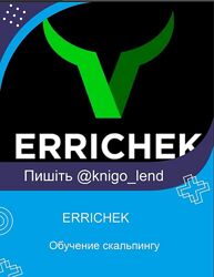 Обучение скальпингу ERRICHEK