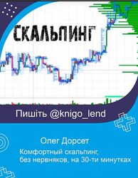 Комфортный скальпинг, без нервняков, на 30-ти минутках Олег Дорсет