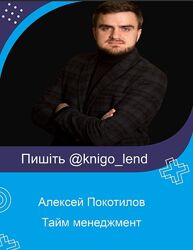 Тайм менеджмент с электронными планировщиками Алексей Покотилов