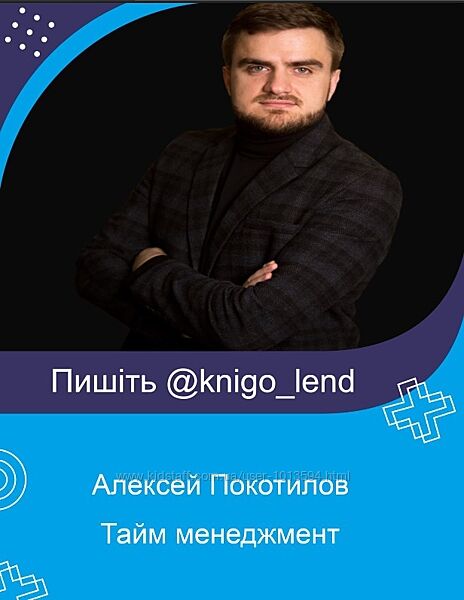 Тайм менеджмент с электронными планировщиками Алексей Покотилов
