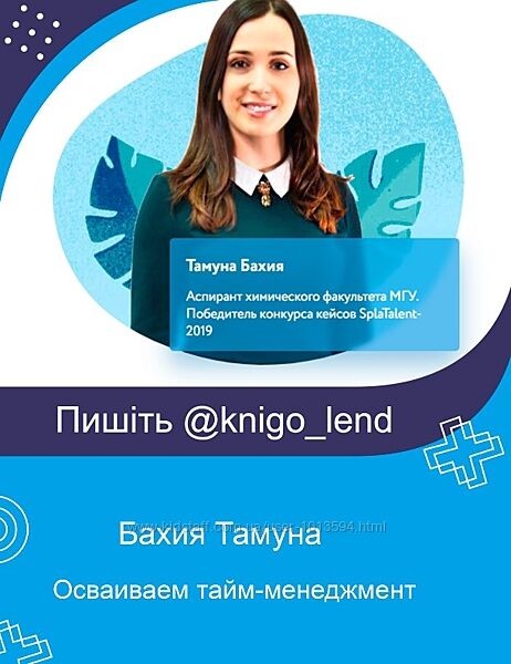 Осваиваем тайм-менеджмент и планирование Бахия Тамуна