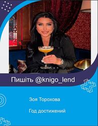 Год достижений Зоя Торохова