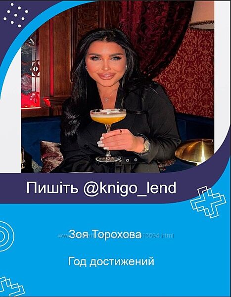 Год достижений Зоя Торохова