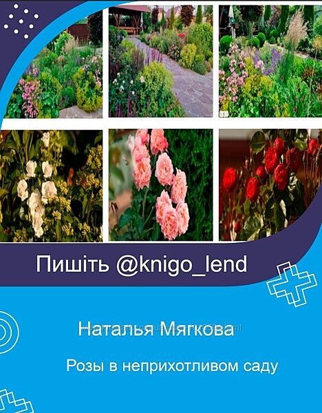 Розы в неприхотливом саду. Система выбора, посадки и ухода Наталья Мягкова